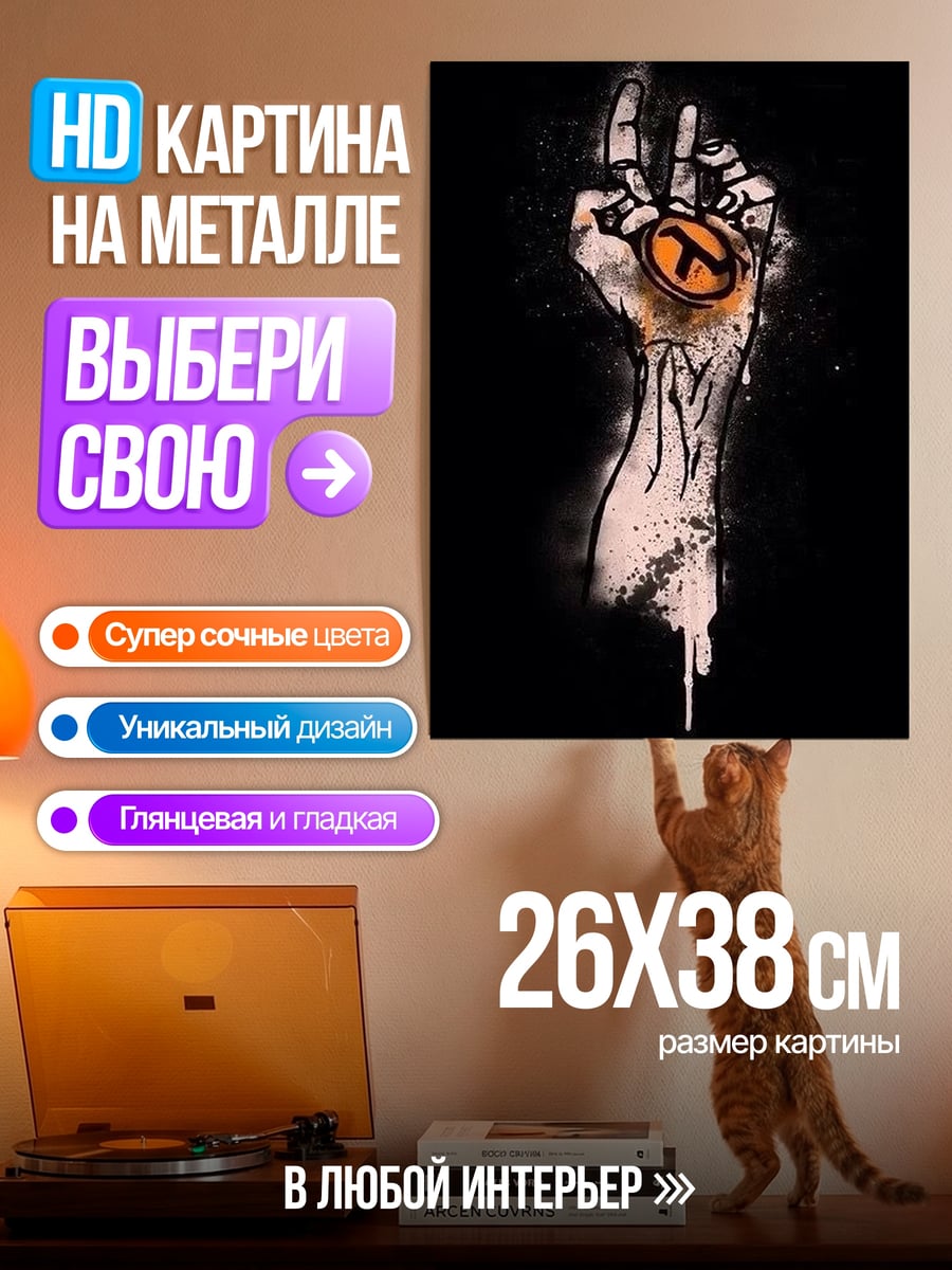 Картина на металле Рука Гордона Фримена