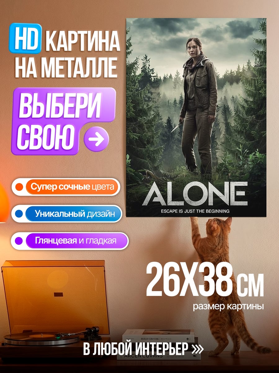 Картина на металле Одинокая выжившая