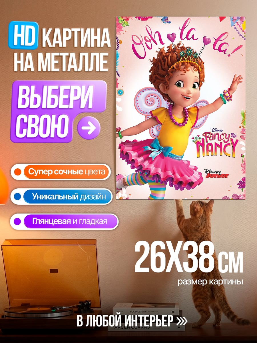 Картина на металле Фэнси Нэнси