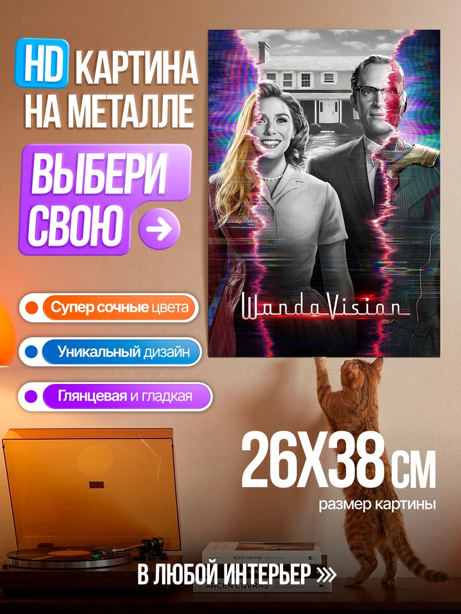Картина на металле Ванда и Вижен