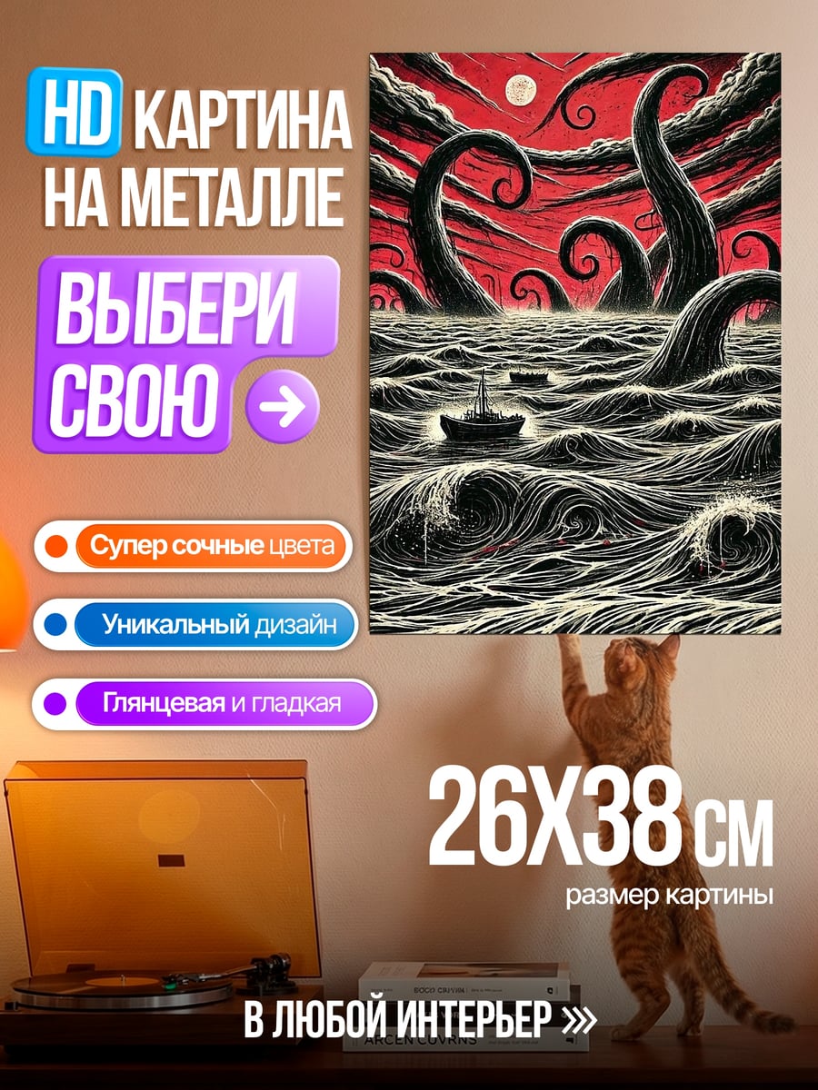 Картина на металле Щупальца Ктулху