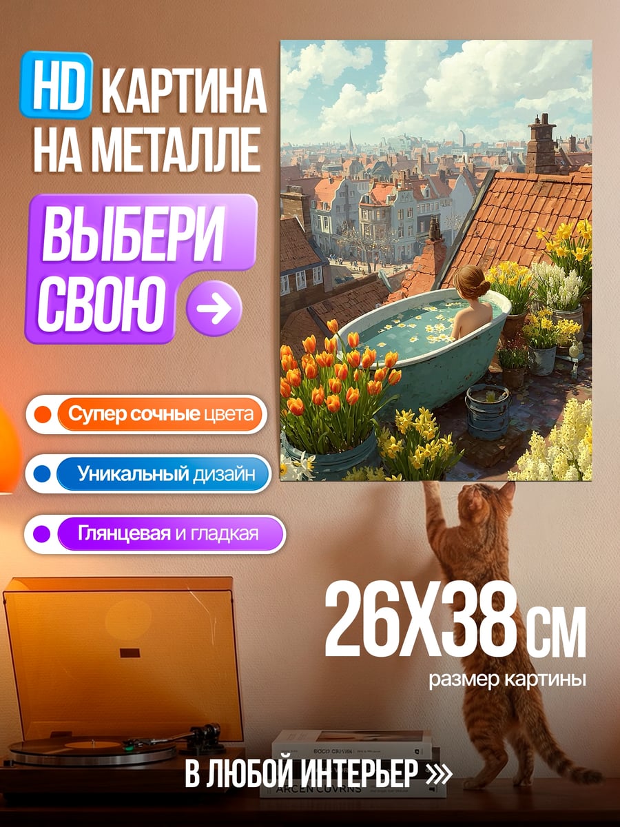 Картина на металле Девушка в ванне на крыше