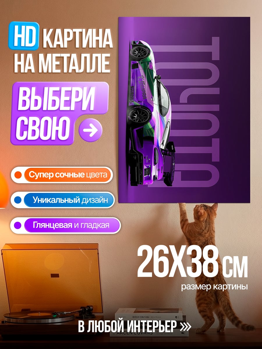 Картина на металле Тойота Супра фиолетовая