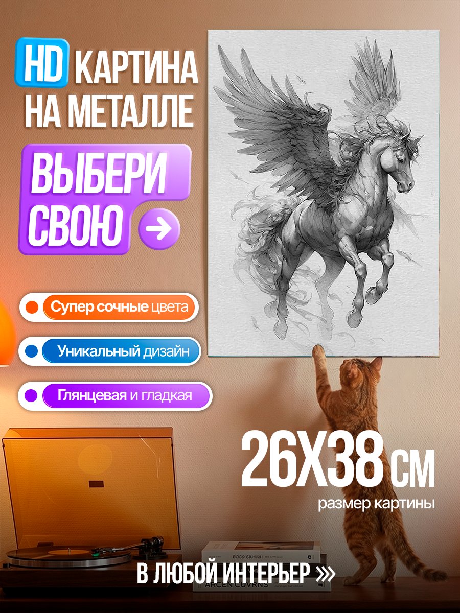 Картина на металле Крылатый конь