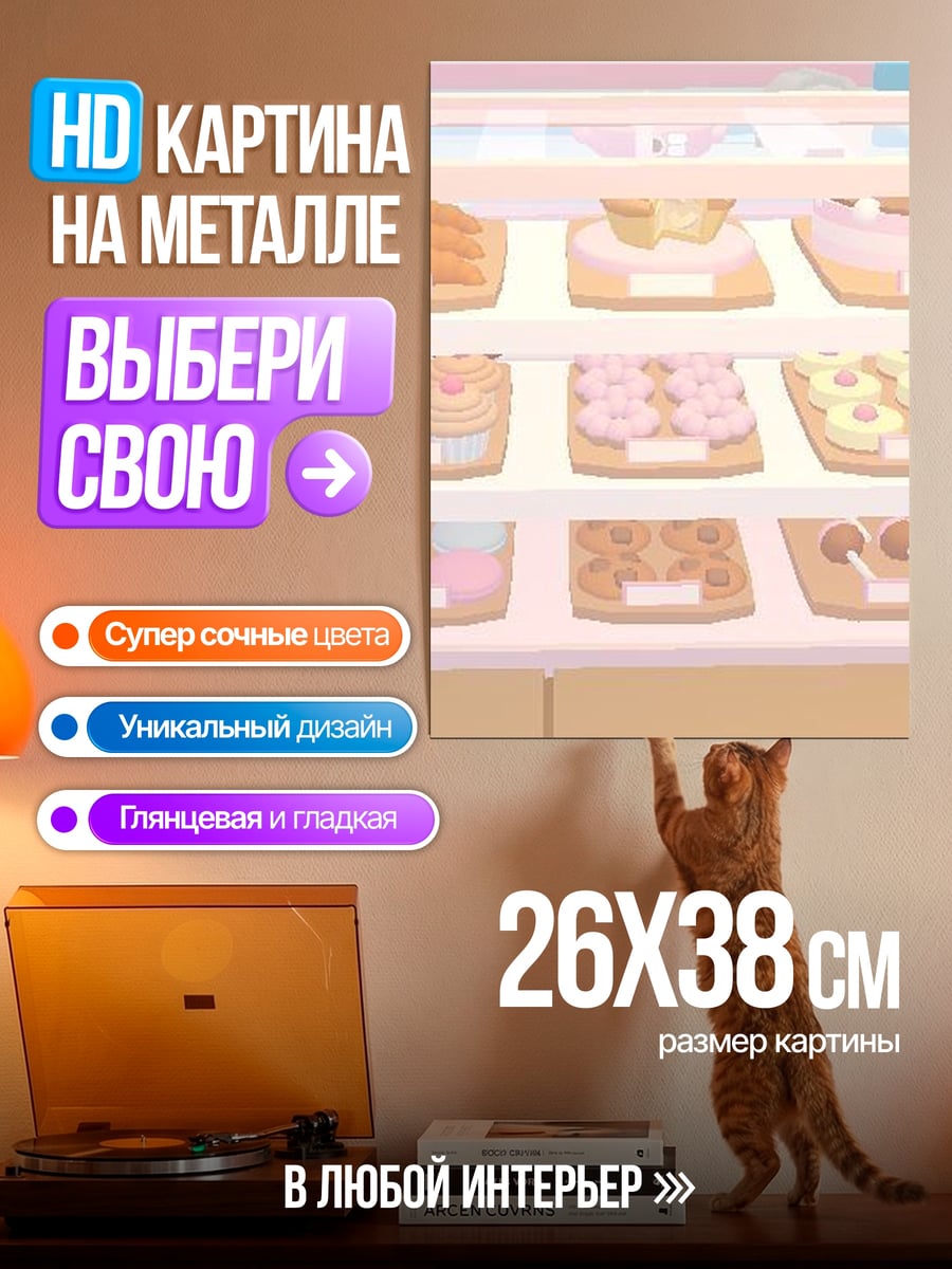 Картина на металле Витрина с десертами
