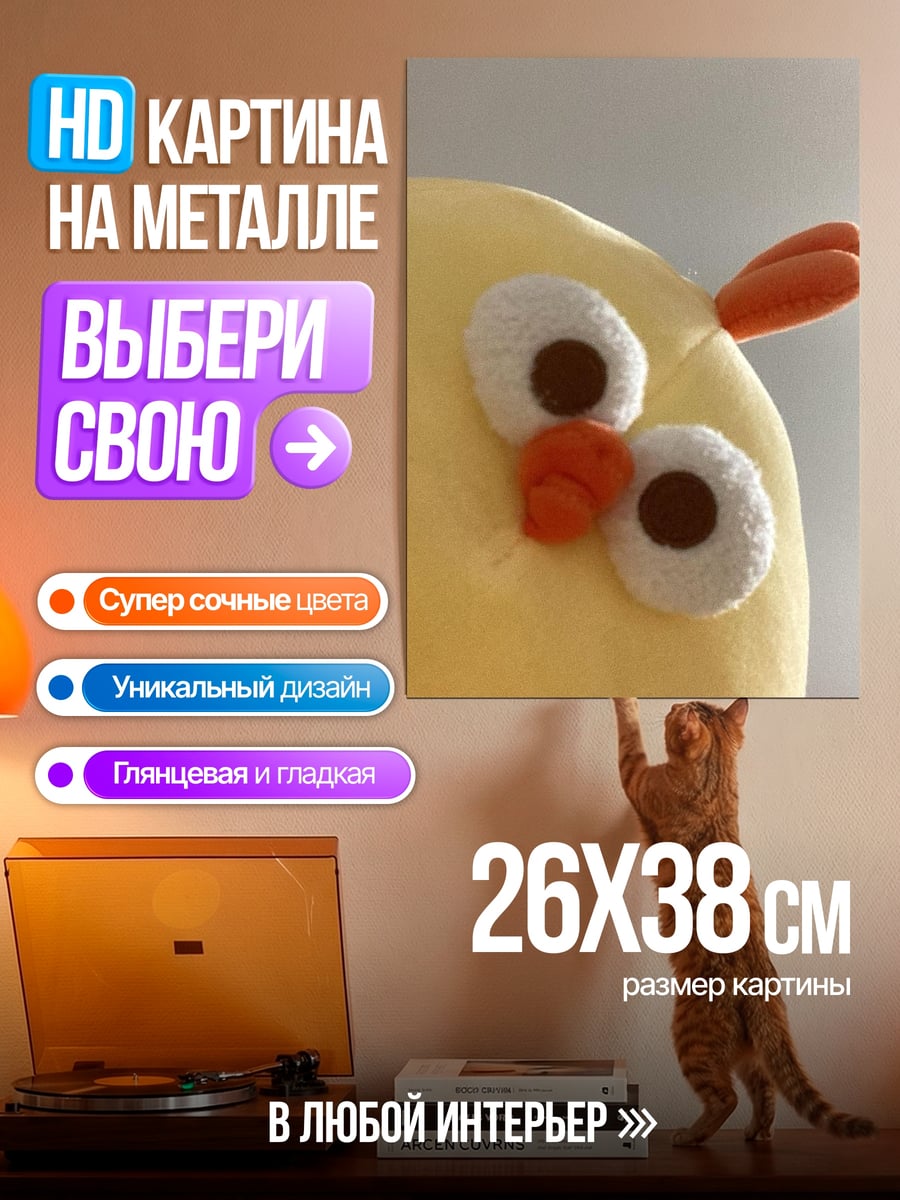 Картина на металле Желтый цыпленок игрушка