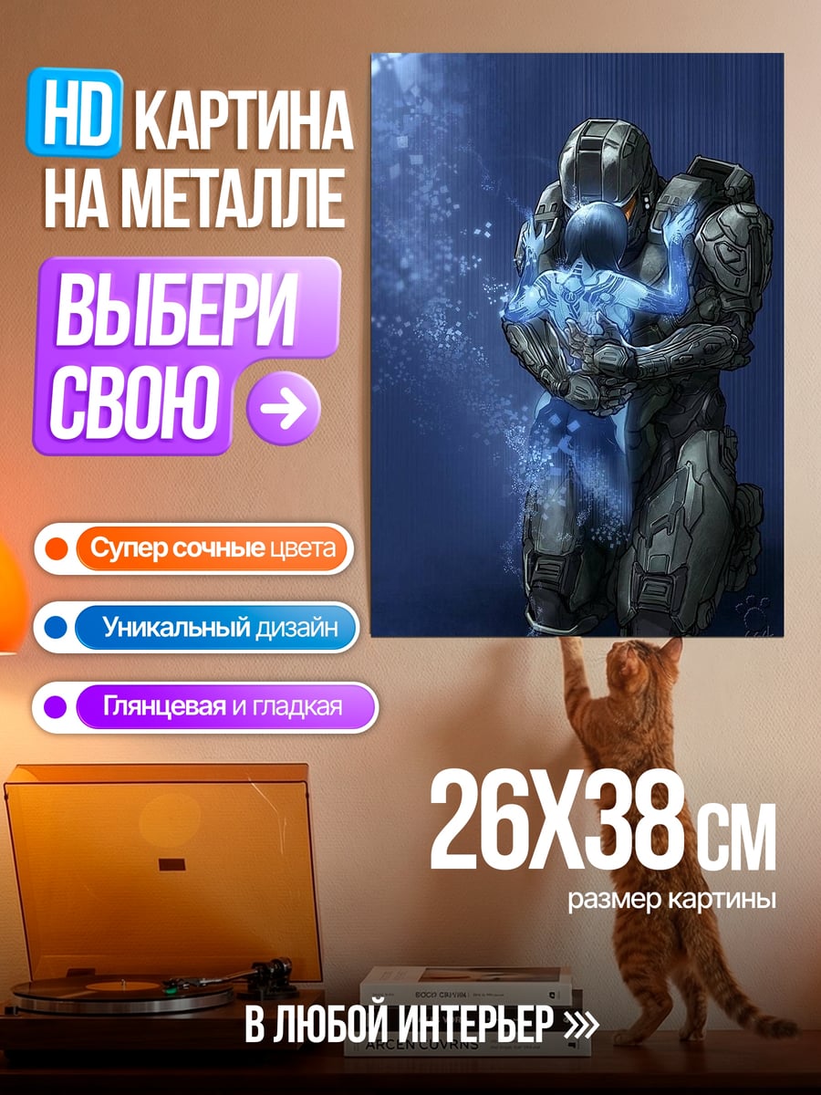 Картина на металле Мастер Чиф и Кортана