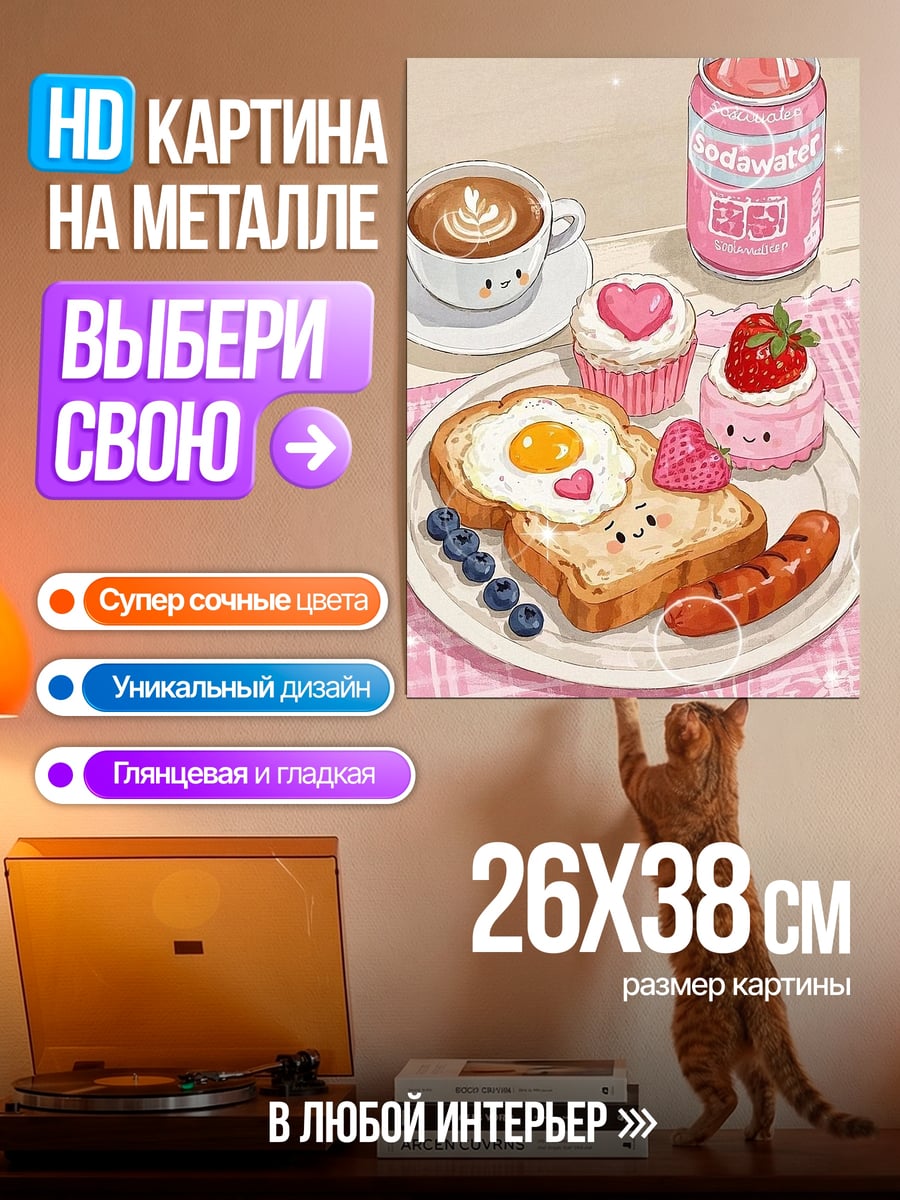 Картина на металле Завтрак с улыбкой