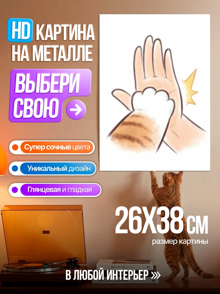 Картина на металле Дай пять кошачья лапа