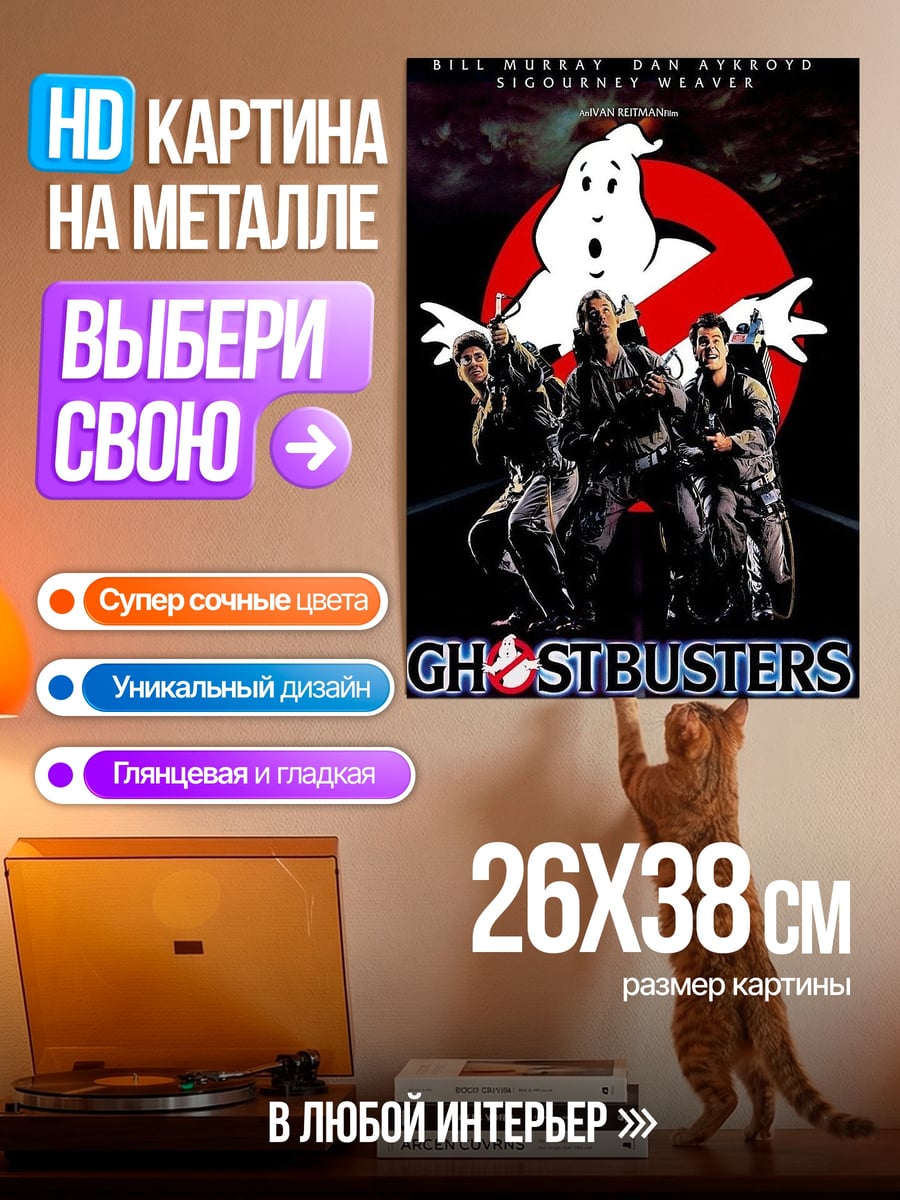 Картина на металле Охотники за привидениями