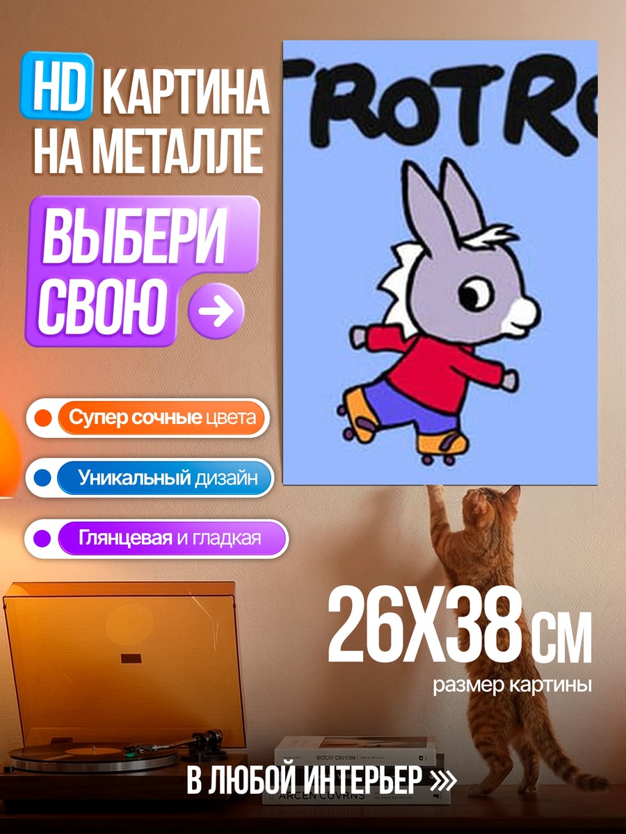 Картина на металле Тротро на роликах