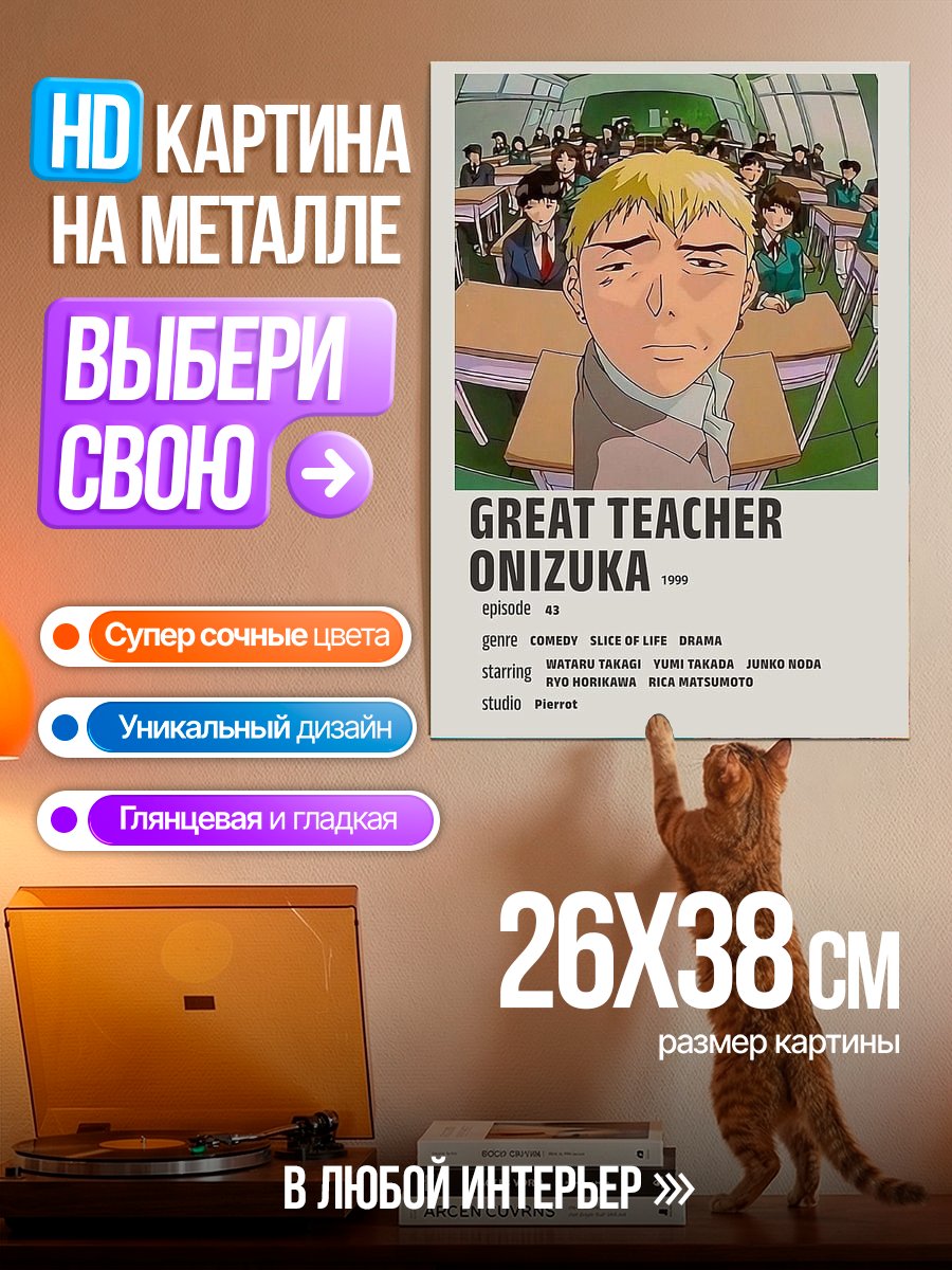 Картина на металле Великий учитель Онидзука