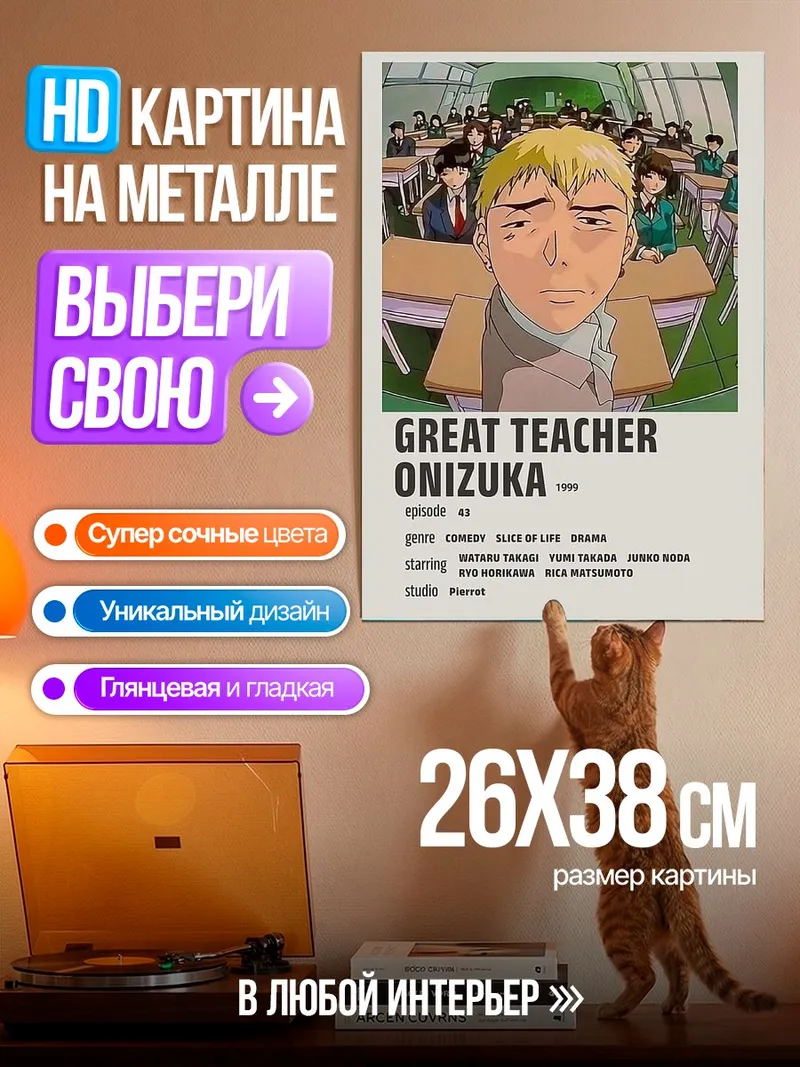 Картина на металле Великий учитель Онидзука