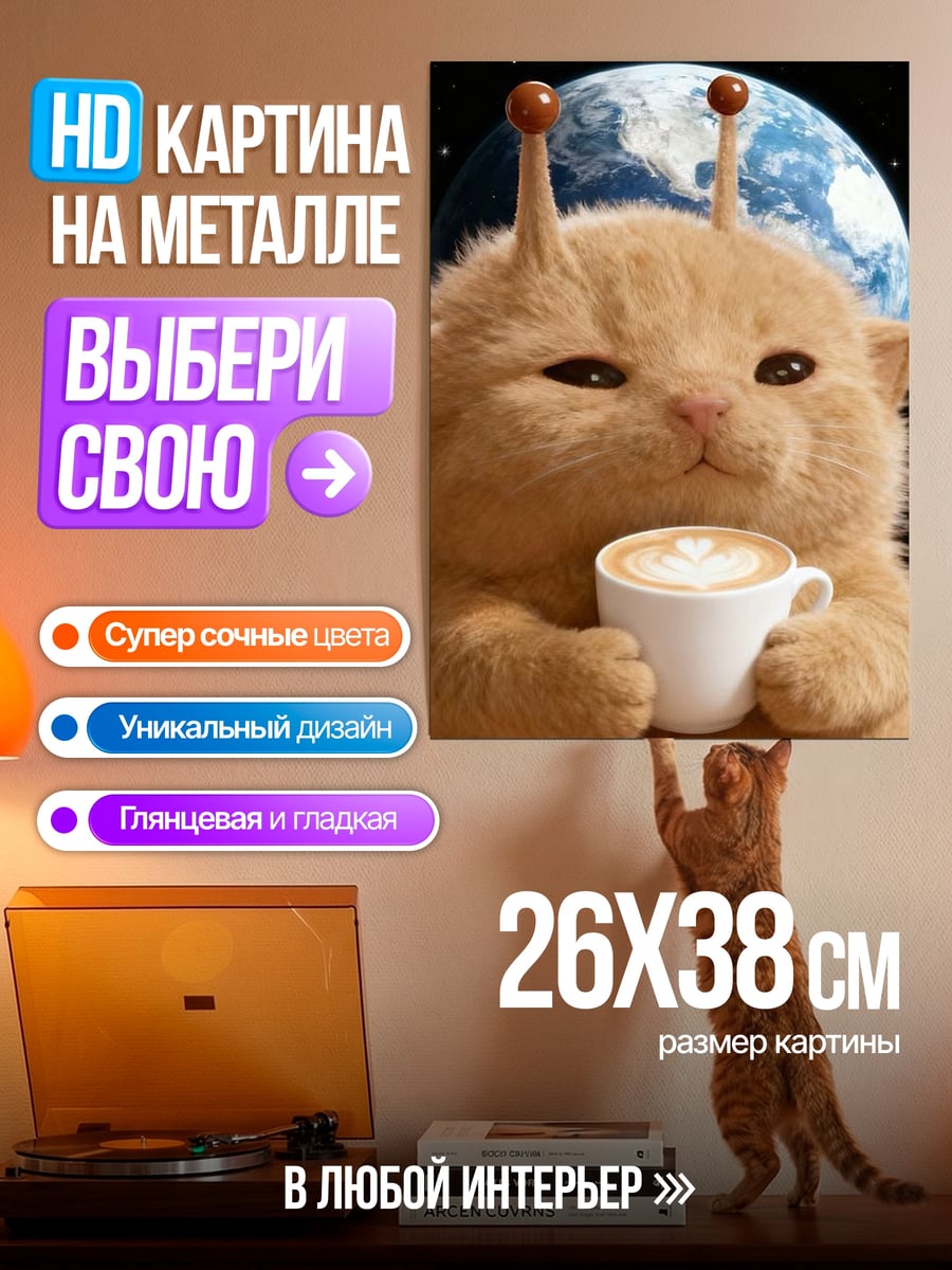 Картина на металле Кот-инопланетянин с кофе