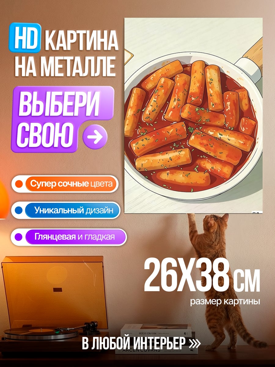 Картина на металле Ттокпокки в соусе