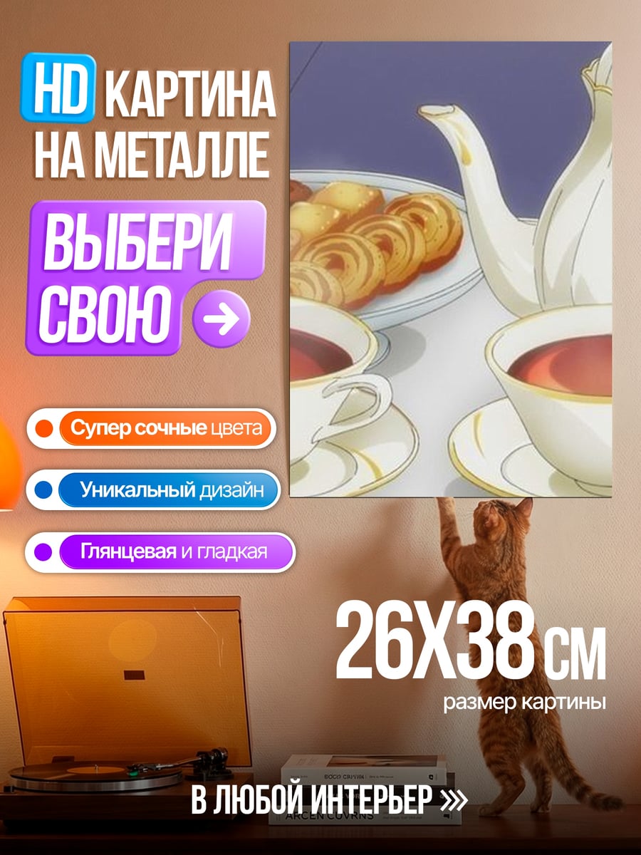 Картина на металле Чайная церемония