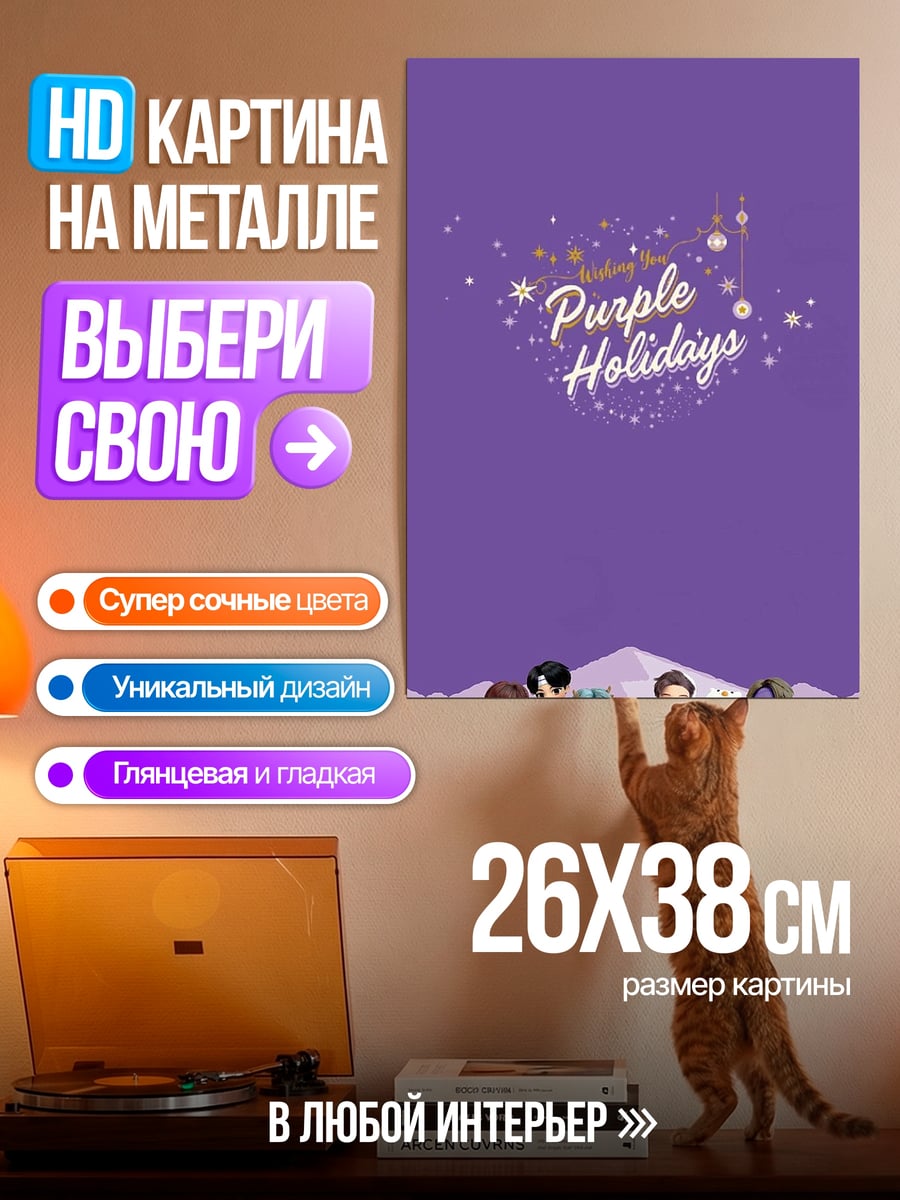Картина на металле Фигурки BTS Purple Holidays
