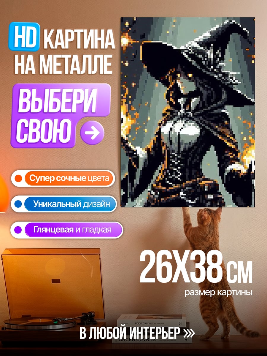 Картина на металле Пиксельная ведьма с огнем