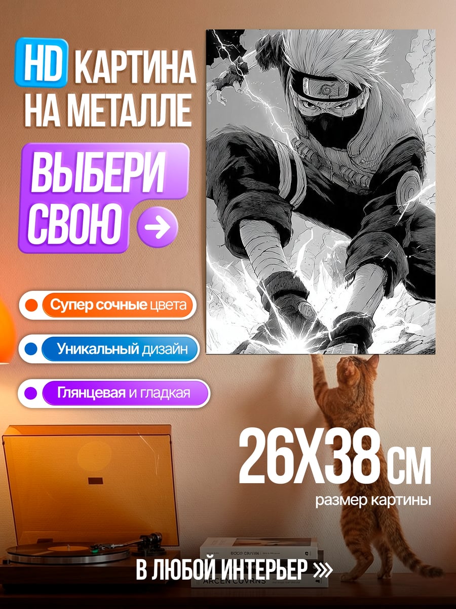 Картина на металле Какаши в бою