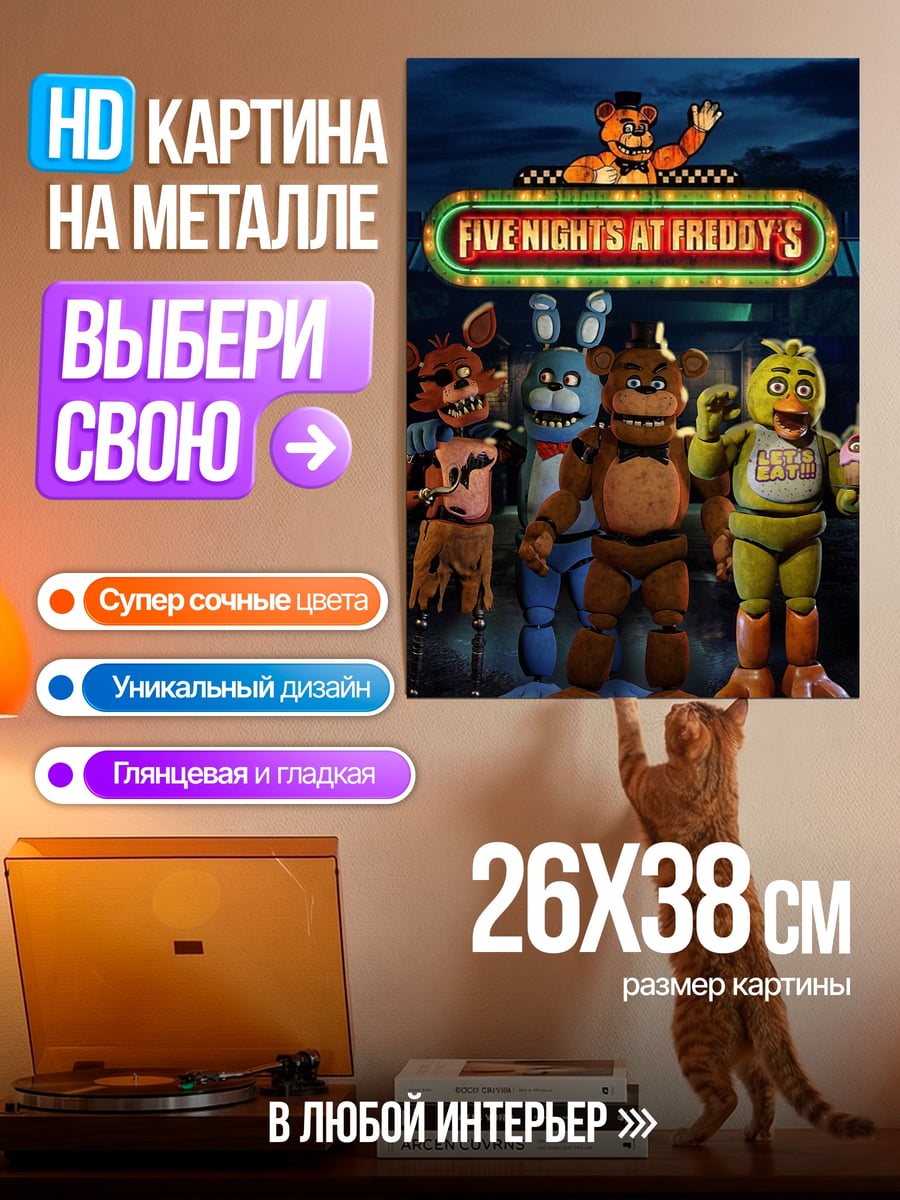 Картина на металле Five Nights at Freddy's