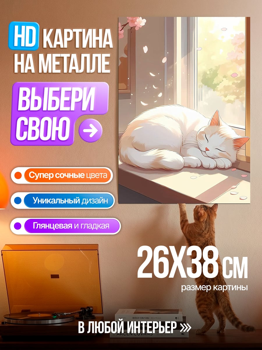 Картина на металле Спящий кот у окна