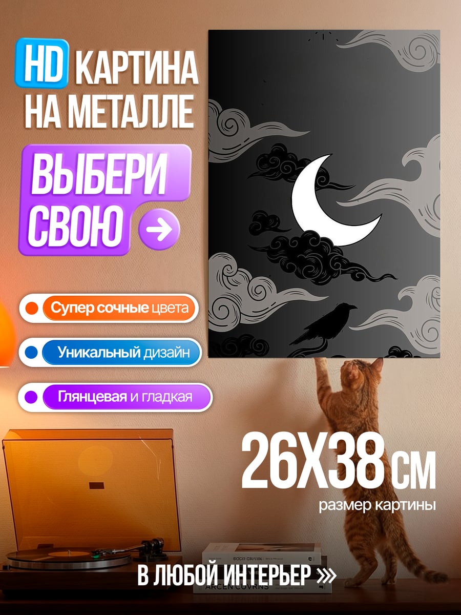 Картина на металле Ворон и луна