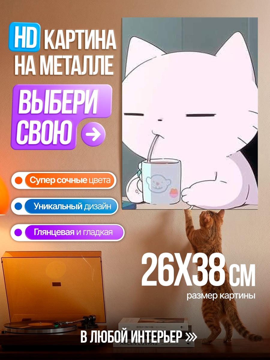 Картина на металле Кот пьет кофе
