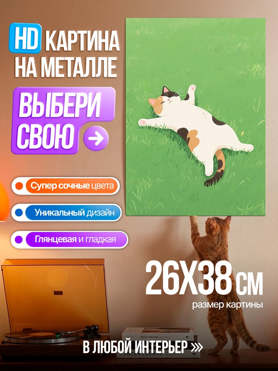 Картина на металле Кот на траве