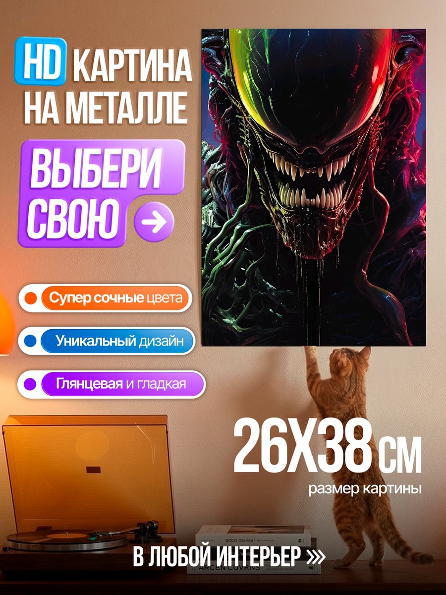 Картина на металле Ксеноморф