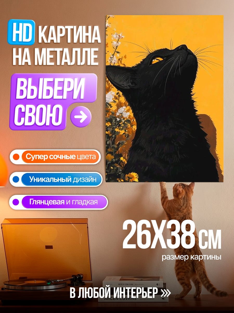Картина на металле Черный кот