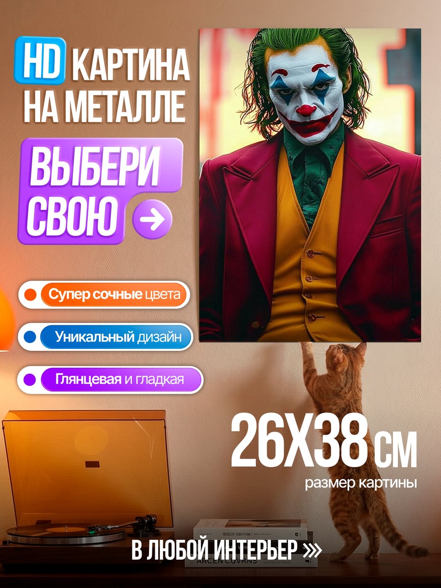 Картина на металле Джокер безумный клоун
