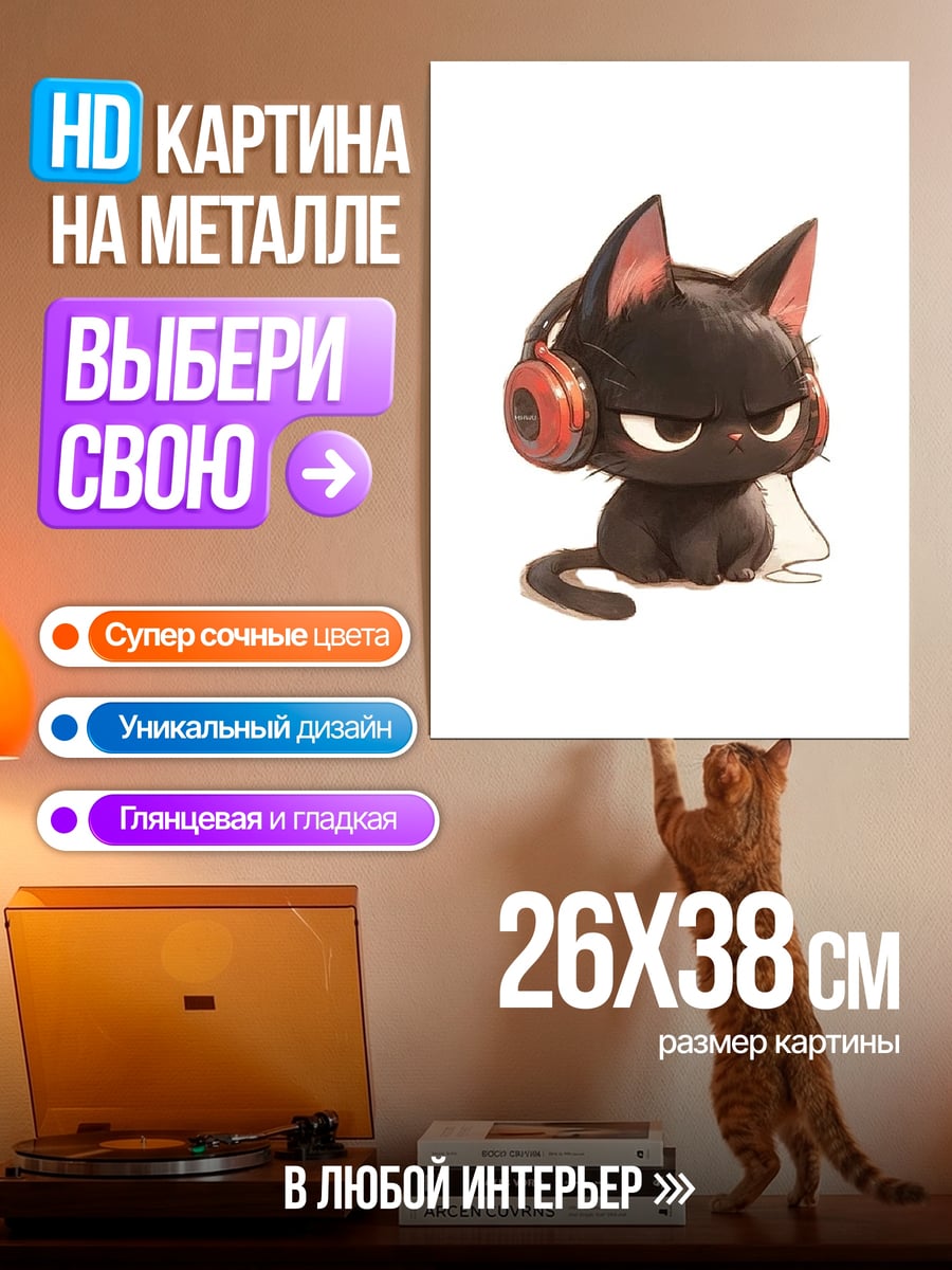 Картина на металле Черный кот в наушниках