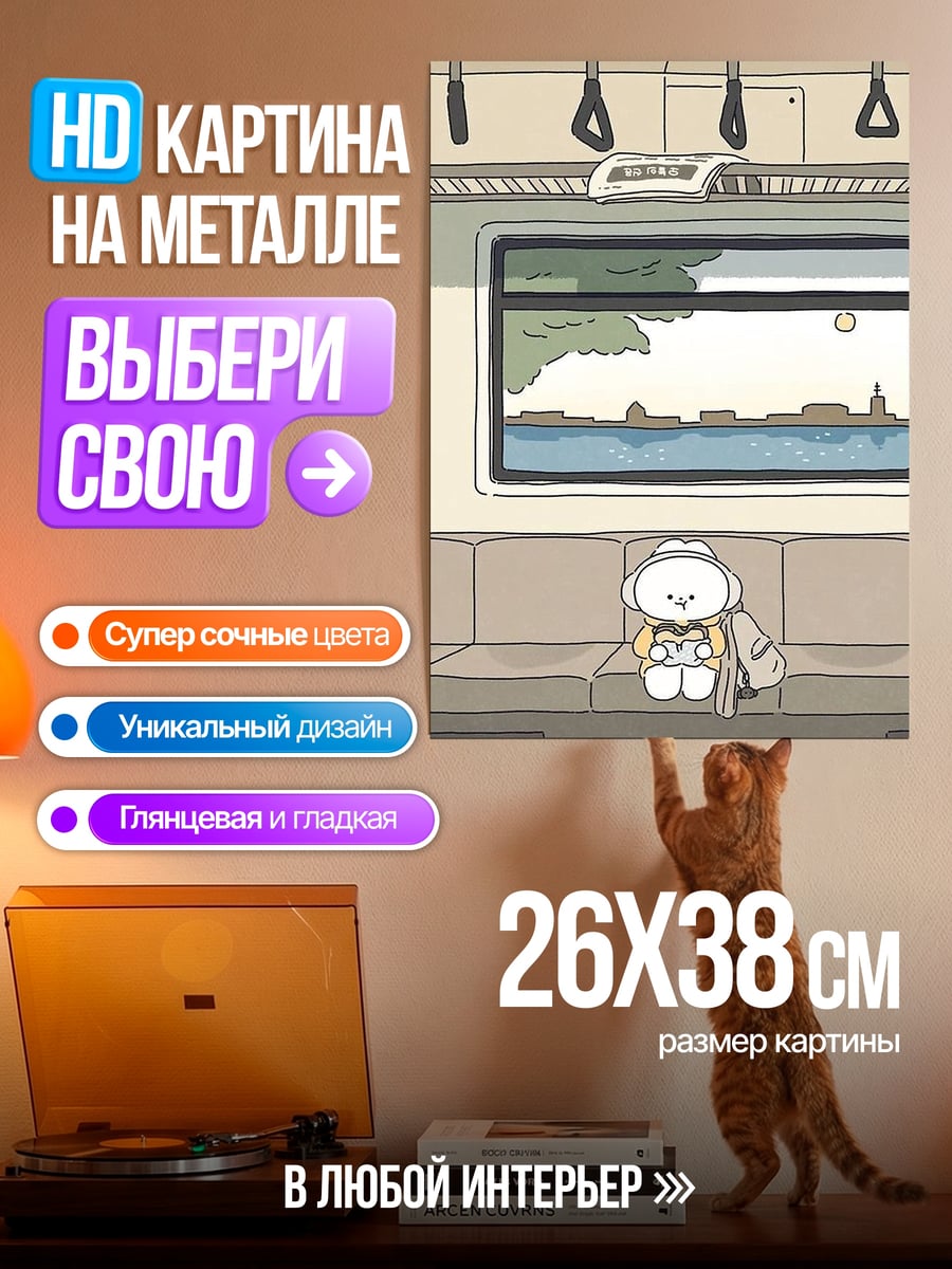 Картина на металле Милый персонаж в поезде