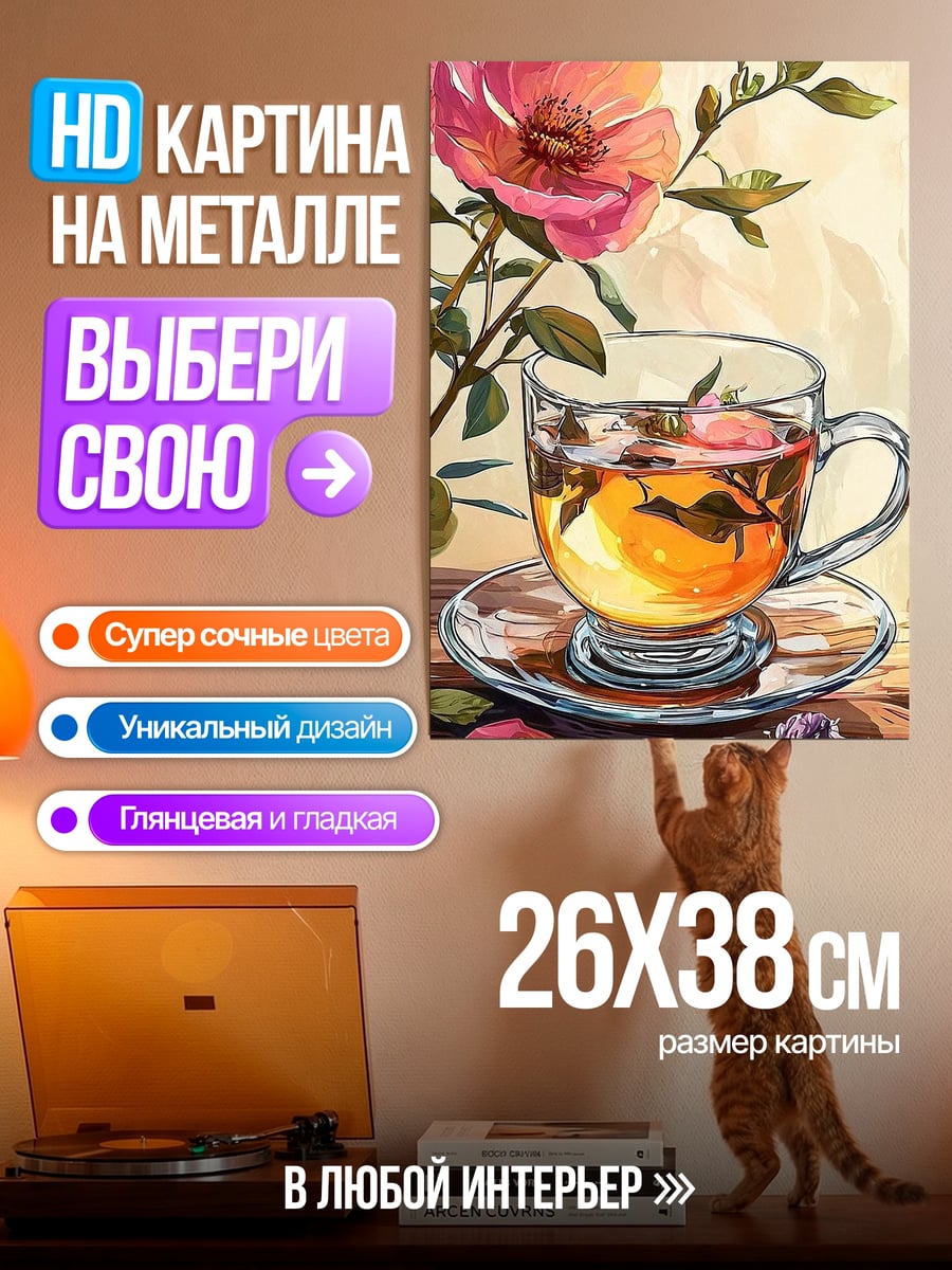 Картина на металле Чай с розой