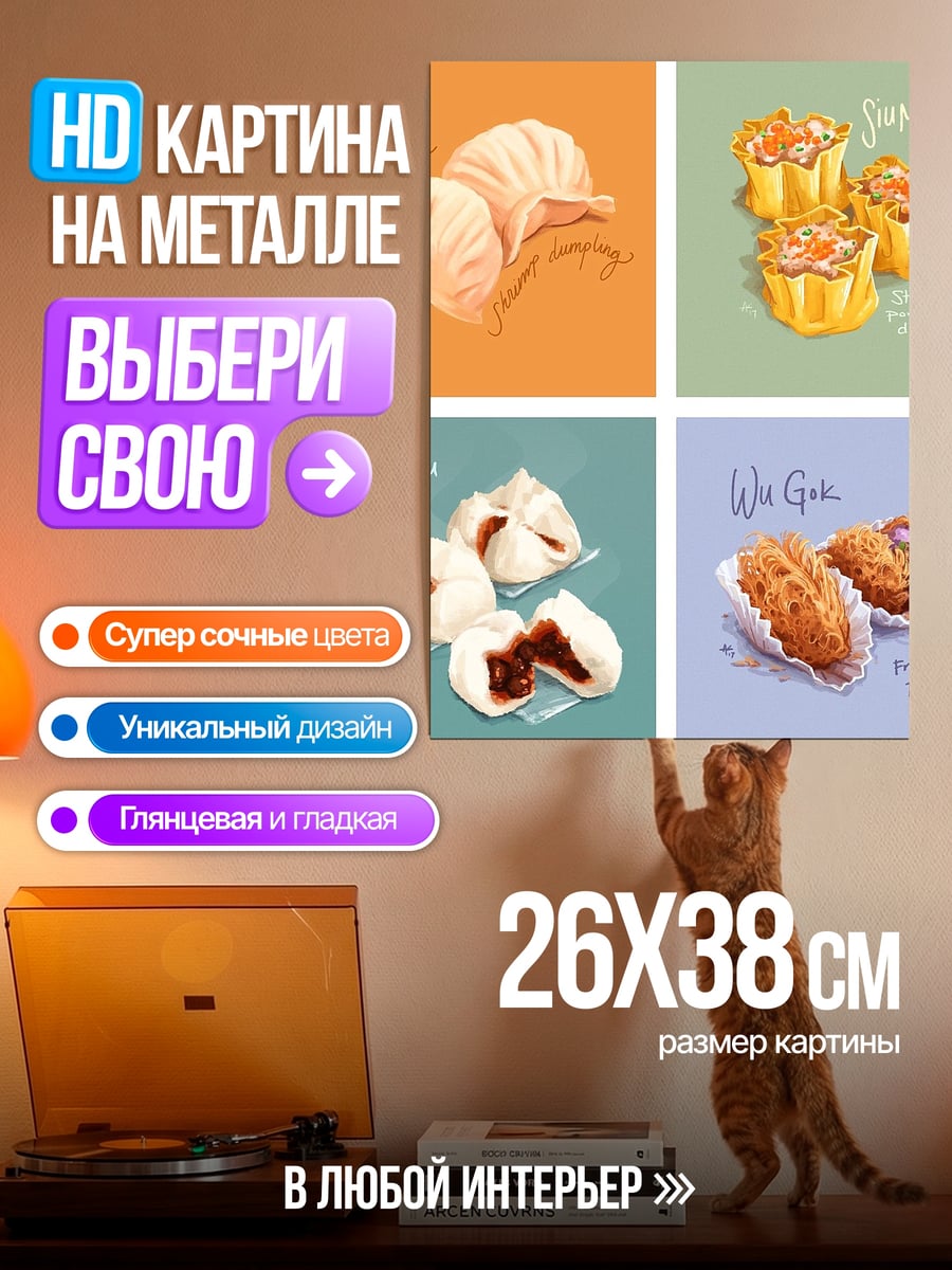 Картина на металле Азиатские димсамы