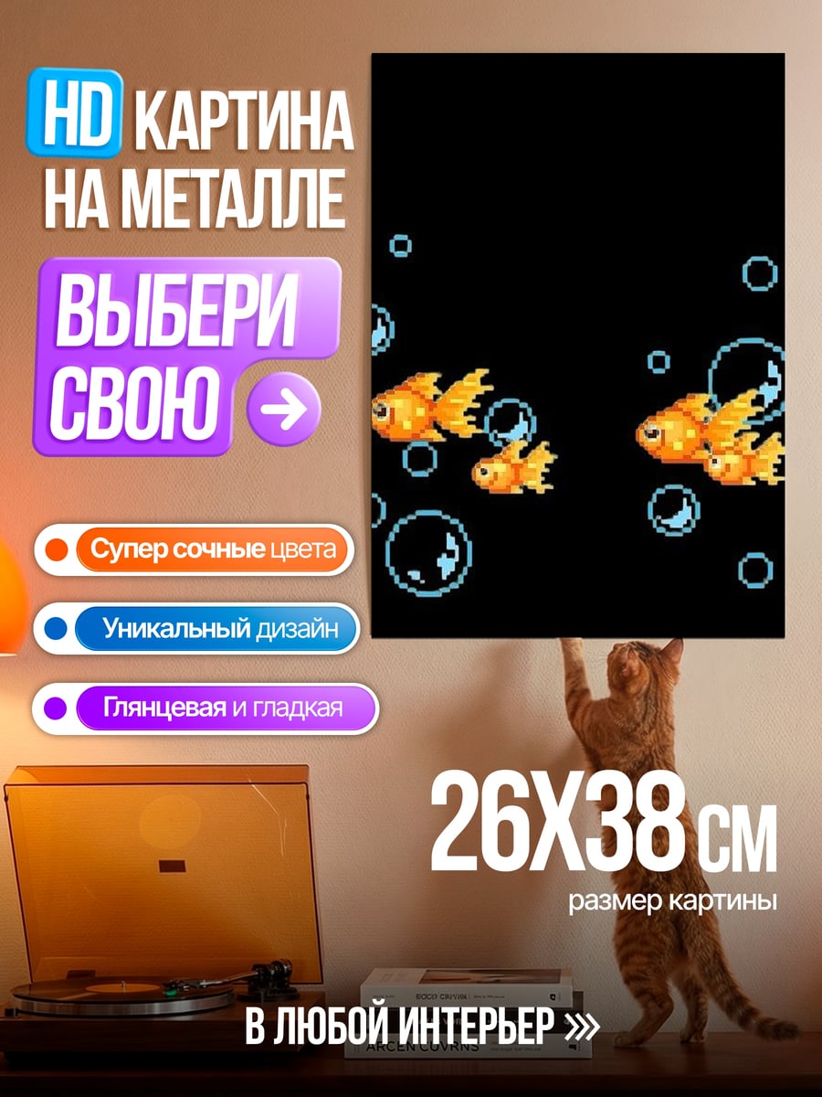 Картина на металле Золотые рыбки в пузырьках