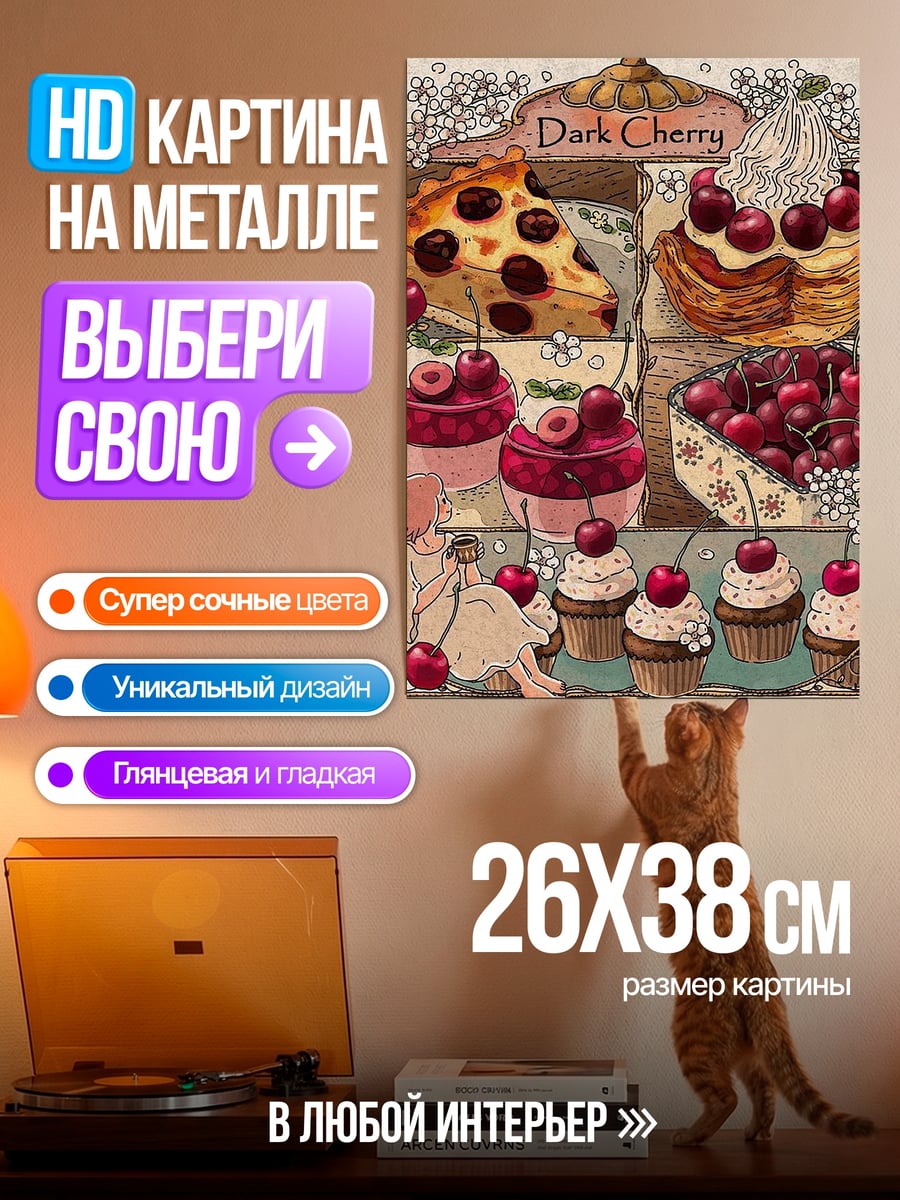 Картина на металле Вишневый десерт