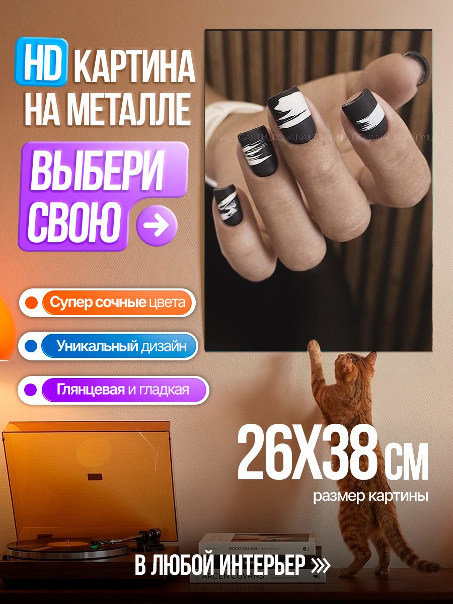 Картина на металле Черный маникюр с белыми полосами