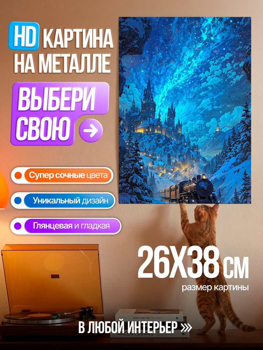 Картина на металле Зимний экспресс под звездами