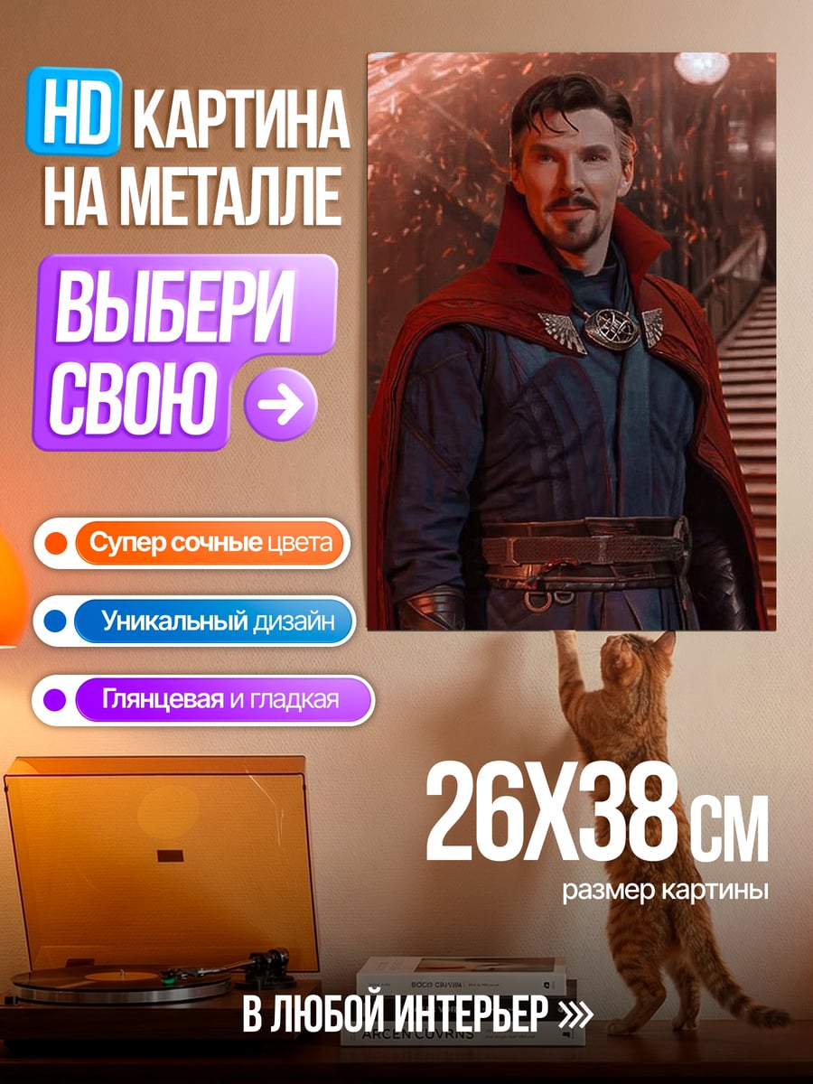 Картина на металле Доктор Стрэндж мультивселенная