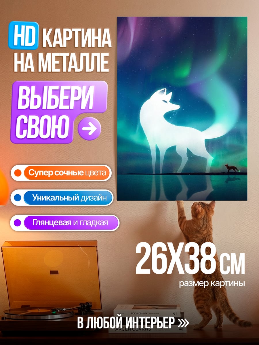 Картина на металле Белый лис северное сияние