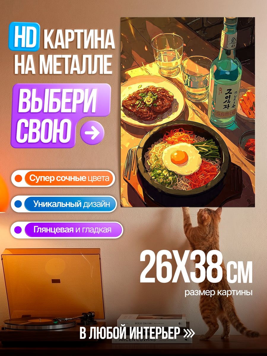 Картина на металле Корейский ужин