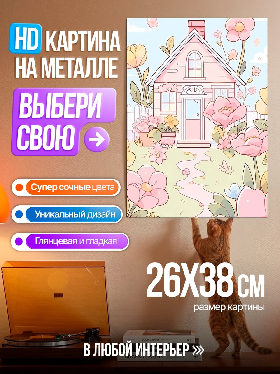 Картина на металле Сказочный домик цветы