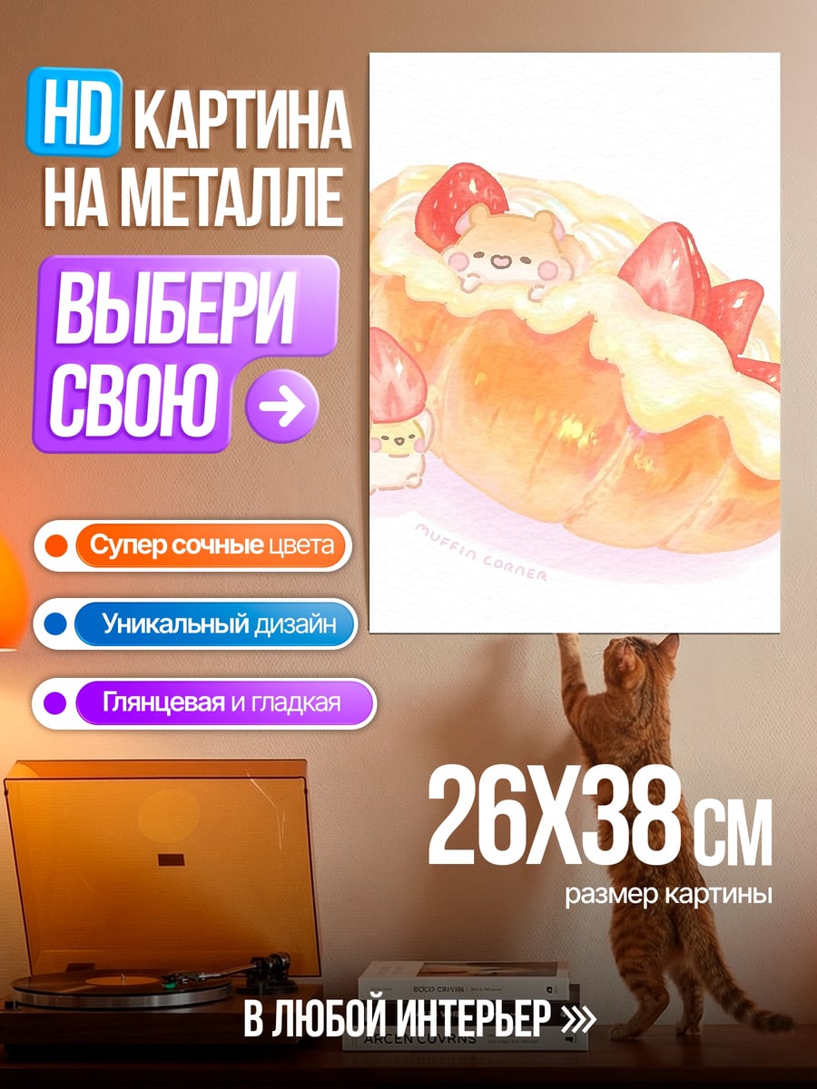 Картина на металле Клубничная выпечка