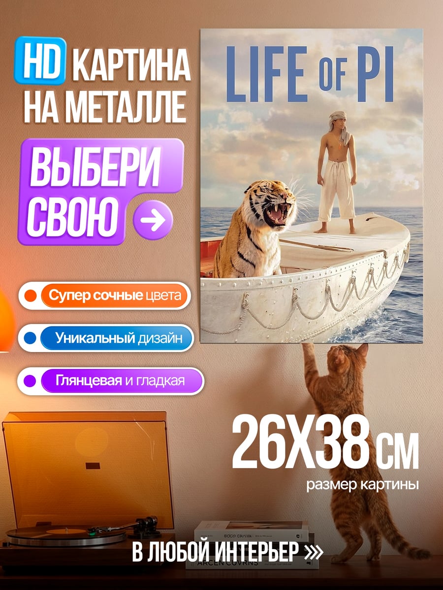 Картина на металле Жизнь Пи тигр