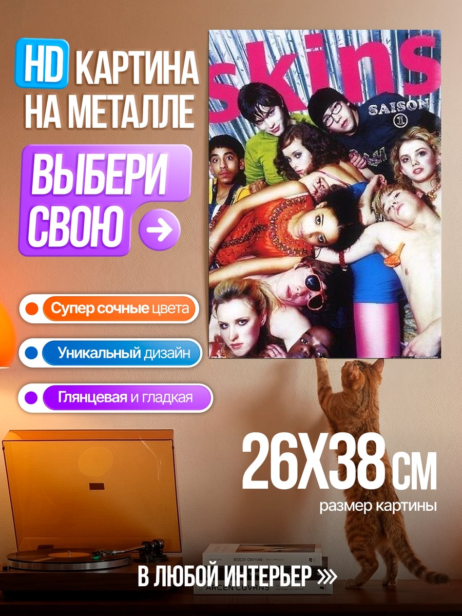 Картина на металле Сериал Скинс