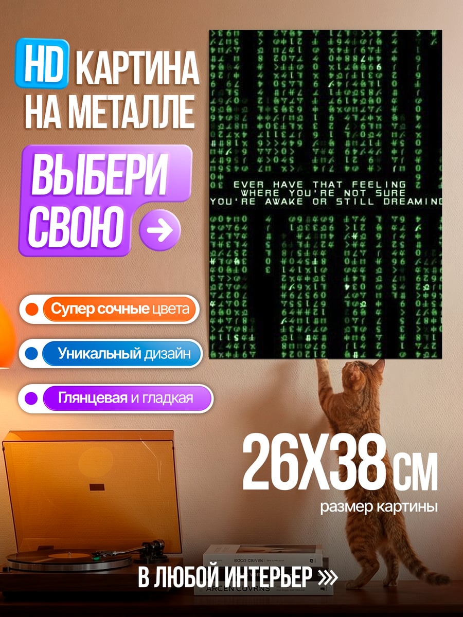 Картина на металле Матрица код реальности