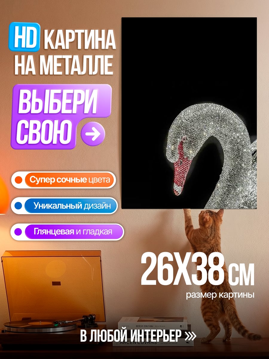 Картина на металле Ледяной черный лебедь
