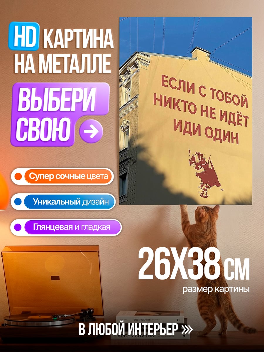 Картина на металле Иди один