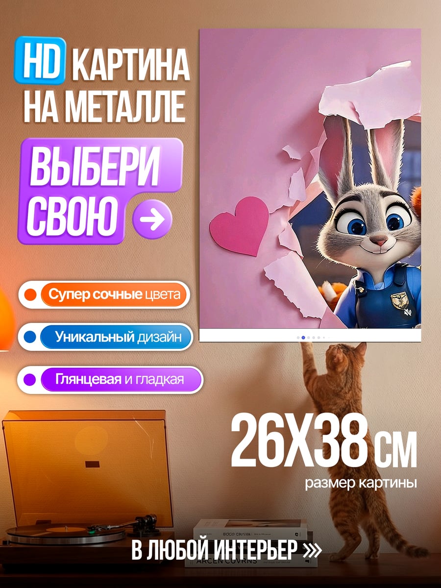 Картина на металле Джуди Хопс сердце